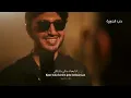 فضل شاكر ومحمد شاكر- كيفك ع فراقي - باللغة التركية/Fadel and Mohamed Chaker- Kifek  3a Fra2e- Türkçe