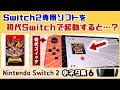 Download Lagu Switch2専用ソフトを初代Switchで起動する方法を使うと…まさかの仕掛けが！？Nintendo Switch 2 本体に隠れた細かすぎる小ネタ集６【ニンテンドースイッチ2】@レウンGameTV