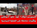 Download Lagu المينورسو في حالة طوارئ: إنهاء عقود موظفين سامين  وتوقف مقراتها وتأثيرات محتملة على العملية السياسية