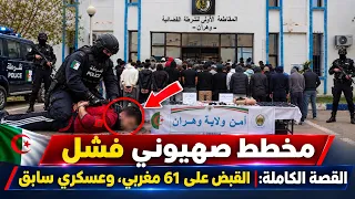 القصة الكاملة: القبض على61 مغربي، وعسكري سابق، وأورو... تفاصيل صادمة في وهران؟ 