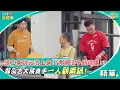 Download Lagu 張立東姚元浩上身！？責罵浩子剝壞蛋！？郭泓志大展身手一人顧兩鍋！｜嗨！營業中第三季精彩回顧