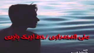 علي المحمداوي قصيدة بديت اشهك فراكك 2015 