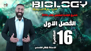 الحلقة السادسة عشر الفصل الاول النقل الفعال النشط احياء 2026 
