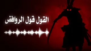 أ نشودة القول قول الروافض    دندنها
