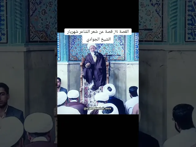 المرجع الشيخ جوادي املي