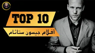 افضل 10 افلام الممثل جيسون ستاثام 2020 
