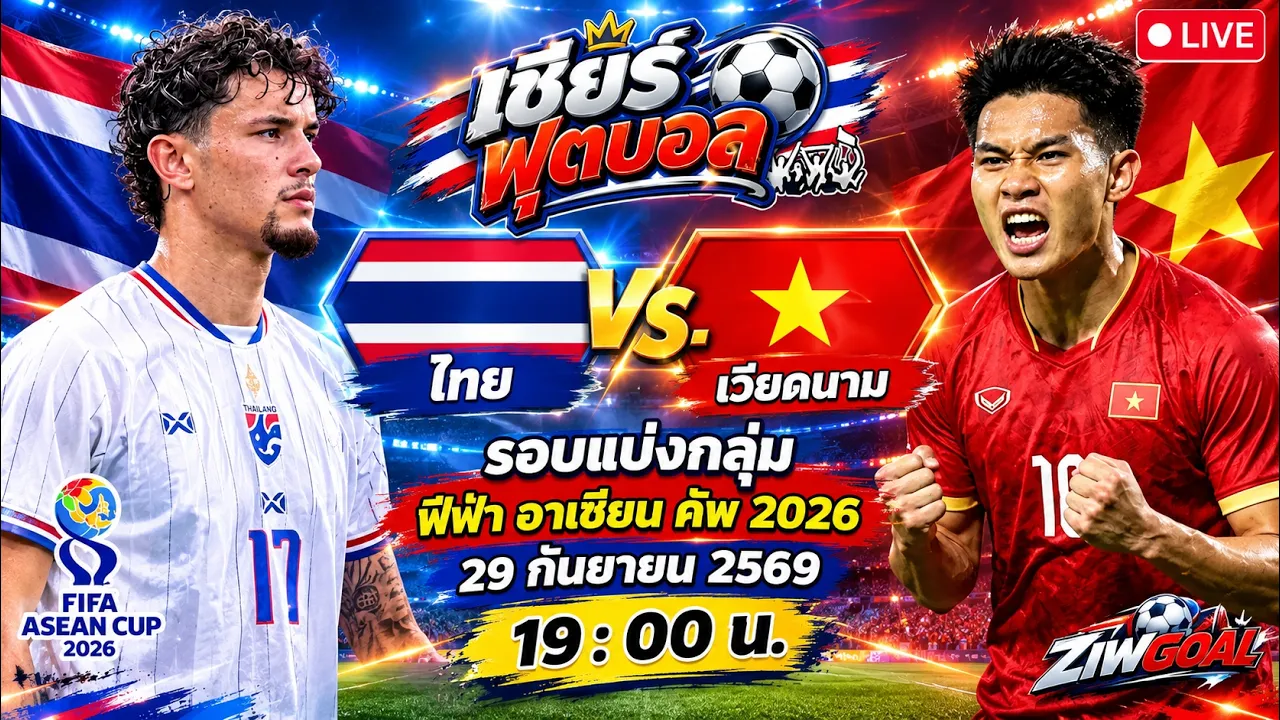 🔴เชียร์บอล ไทย 🆚 เวียดนาม ฟีฟ่า เอเชียนคัพ 2026 2026-09-29 13:16