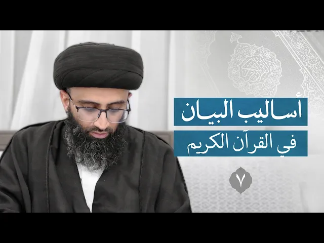 ⁣مراعاة فواصل الآيات | السيد علي أبو الحسن