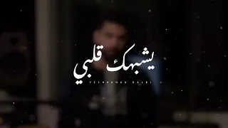 يشبهك قلبي خالد الصالح بدون موسيقى Cover 2021 