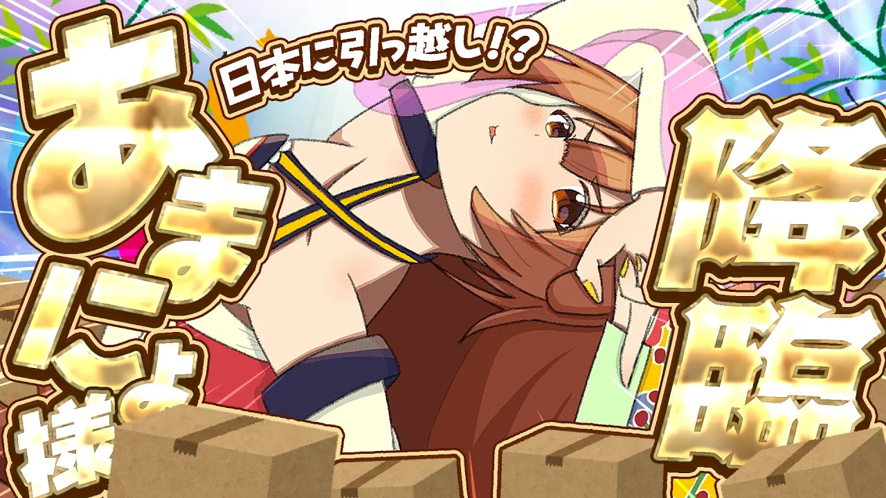 【#あまにょ降臨2025】あまにょ、地球に引っ越してきました！！プチ告知あり♪【ホロライブ/戌神ころね】