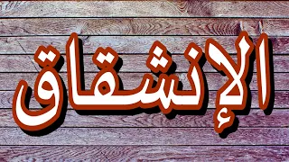 سورة الإنشقاق مكتوبه الشيخ محمد جبريل 