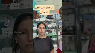 ترند الجديد إذا بدك اخت تاني اضحكي اكسبلور الايك 