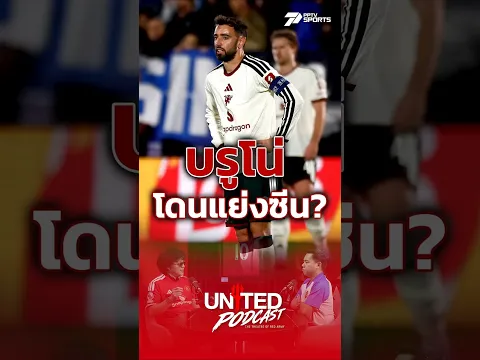 "บรูโน่" โดนขโมยซีน !! #แมนยู #ManUTD #UnitedPodcast #พรีเมียร์ลีก #PPTVSports