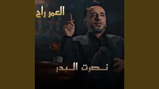 العمر راح  النسخة الأصلية  دندنها