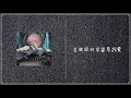 【Pure. Cover】在錯誤的宇宙尋找愛 (原唱：陳健安)