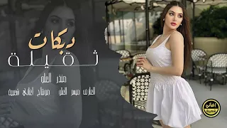 كوكتيل منذر العلو والقيصر ميسر العلو دبكات ثقيلة مطلوبة 2025 