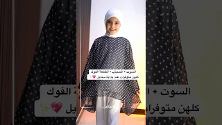 السوت الحجاب القطعة الفوك كلهن متوفرات عند بداية ستايل وتجملي بالستر 