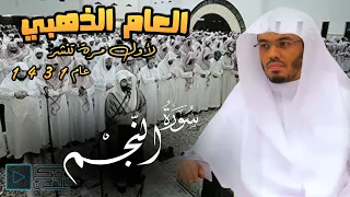 سورة النجم آيات عظيمة تخر لها الجمادات الصماء بصوت يأسر القلوب للشيخ ياسر الدوسري من عام 1431 