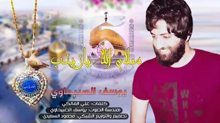 يوسف الصبيحاوي سلام الله يازينب اقوى المواليد والأفراح ذكرى ولادة السيدة زينب عليها السلام 
