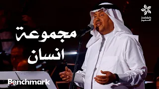 مجموعة انسان   الفنان محمد عبده   ليلة دايم السيف في موسم جدة      دندنها