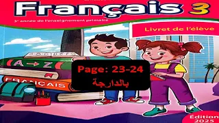 كراسة اللغة الفرنسية Livret De L élève المستوى الثالث الصفحة 23 24  كراسة اللغة الفرنسية Livret De L élève المستوى الثالث الصفحة 23 24