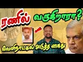 Download Lagu ரணில் பாராளுமன்றத்துக்கு வருகிறாரா? 😳 வெளியான பதில் - முக்கிய உறுப்பினர் வெளிநாட்டில் கைது ⛔️ 