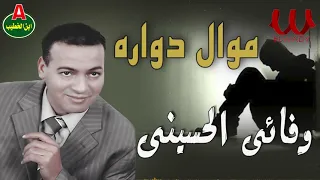 وفائي الحسيني    موال دواره                                      دندنها