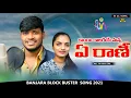 Download Lagu KAYI GALAGIYE MANA YE RANI || BALAKRISHNA || SUHASINI || BANJARA LOVE FAILURE SONG || BVM BANJARA