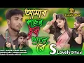 Download Lagu আমার কাচের চুরি ভাংলো রে |🔥Amar kaser chori banglo re | New official song. Jabbar \u0026 Gulshana