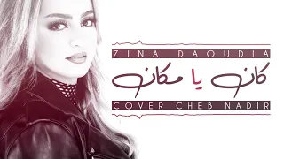 Zina Daoudia Kan Ya Makan Cover Cheb Nadir زينة الداودية كان يا مكان 