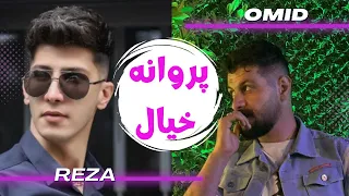 پروانه خیال به دنگ امید شاهمرادی و حاج رضا 