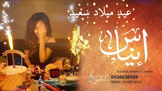 اغاني عيد ميلاد افخم اغنية عيد ميلاد باسم ايناس ايناس فقط للطلب بدون حقوق 00966530238519 
