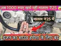 इंजन का साउंड सही करें मातरम ₹25 में 😱 कोई नहीं बतायागा😭 1000 का नुकसान से बच्चे इंजन का साउंड हो