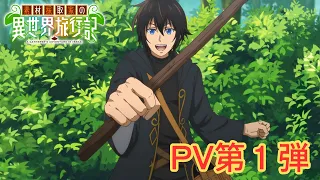YouTube影片, 內容是素材採集家的異世界旅行記 的 PV