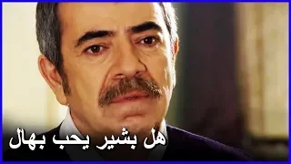 عدنان يعلم أن بشير ذهب بسبب نهال العشق الممنوع الحلقة 52 