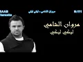 111 - layki layki -  marwan el chami