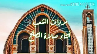 مردات الشعب اثناء صلاة الصلح 