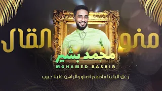 محمد بشير منو القال New 2022 اغاني سودانية 2022 