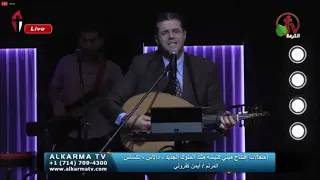 ترنيمة لما اتفتحت جوه في قلبي عيون النور المرنم ايمن كفروني 