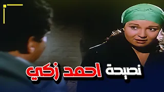 نصيحة عشان تحافظي على جمالك من احمد زكي اوعي تحاولي تفهمي أي حاجة 