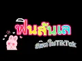 Download Lagu เพลงฮิต Mandinga Viva la Fiesta lyrics