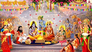 महादेव की शादी | Hindi Kahani | Bhakti Kahani | Bhakti Stories | Bhakti Story |Dharmik Kahani |Story