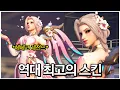 Download Lagu 🔥리뷰 요청 1위🔥 국내/해외 유저들이 모두 감탄한 오버워치 역대급 신스킨