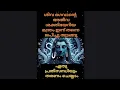 Lagu ശിവഭഗവാന്റെ അതീവശക്തി മന്ത്രം പ്രതിസന്ധി ഘട്ടങ്ങളിൽ സാധിക്കും 
