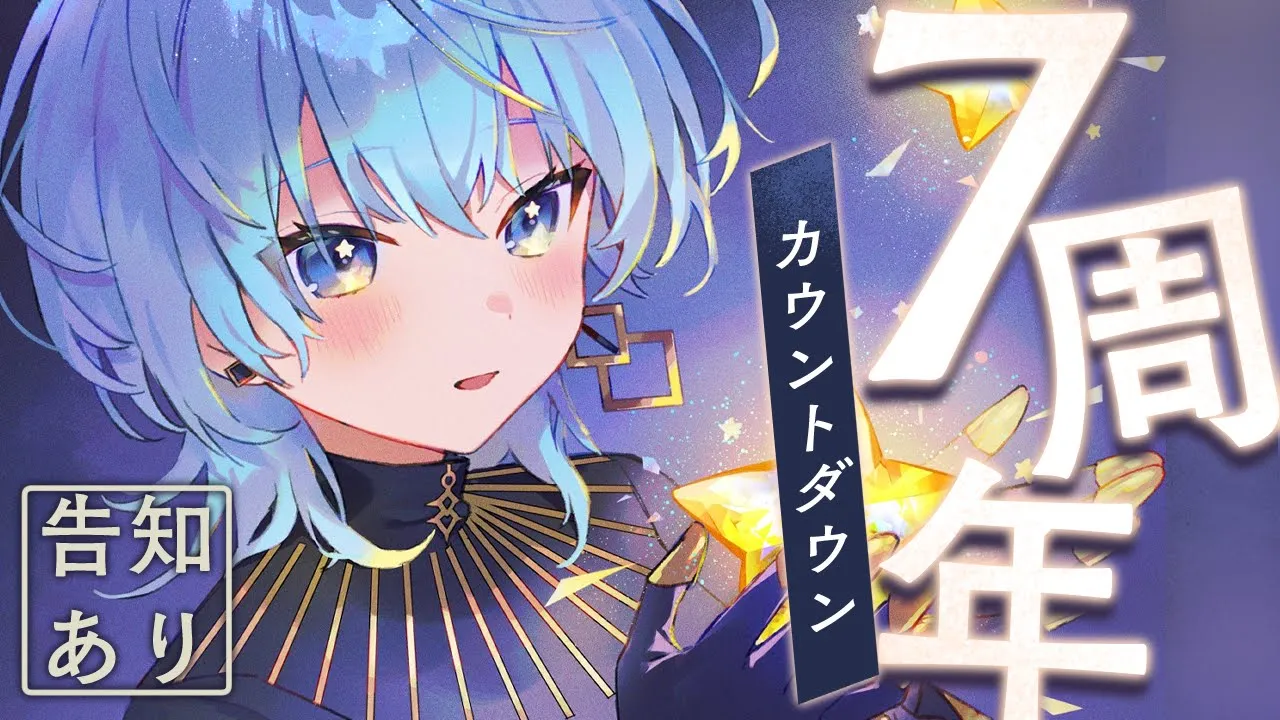 ７周年＆生誕カウントダウン‼【ホロライブ / 星街すいせい】
