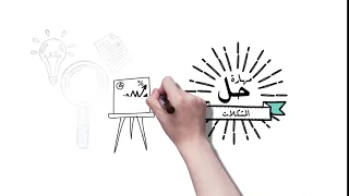 مهارة  حل المشكلات دندنها