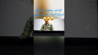 مخنوق من مذاكرة الفيزياء مستر حسام خليل ثانوية عامة 