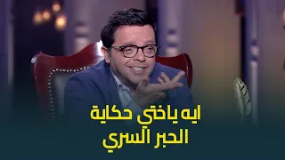 الخالة نوسة حضرت على الهوا النجم محمد هنيدي يوجه سؤال لأسما ابراهيم بطريقة الخالة نوسة 