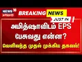 Download Lagu Amitsha Meets EPS | ADMK | அதிருப்தி தலைவர்களை சந்திக்கவேண்டாம் என கோரிய EPS? | Breaking | Delhi