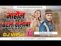 Download Lagu Mahol Badle Wala Ba Dj Song | Golu Gold | Bhojpuri Dj Song Hard Bass Mix Song Dj Vipul Sound